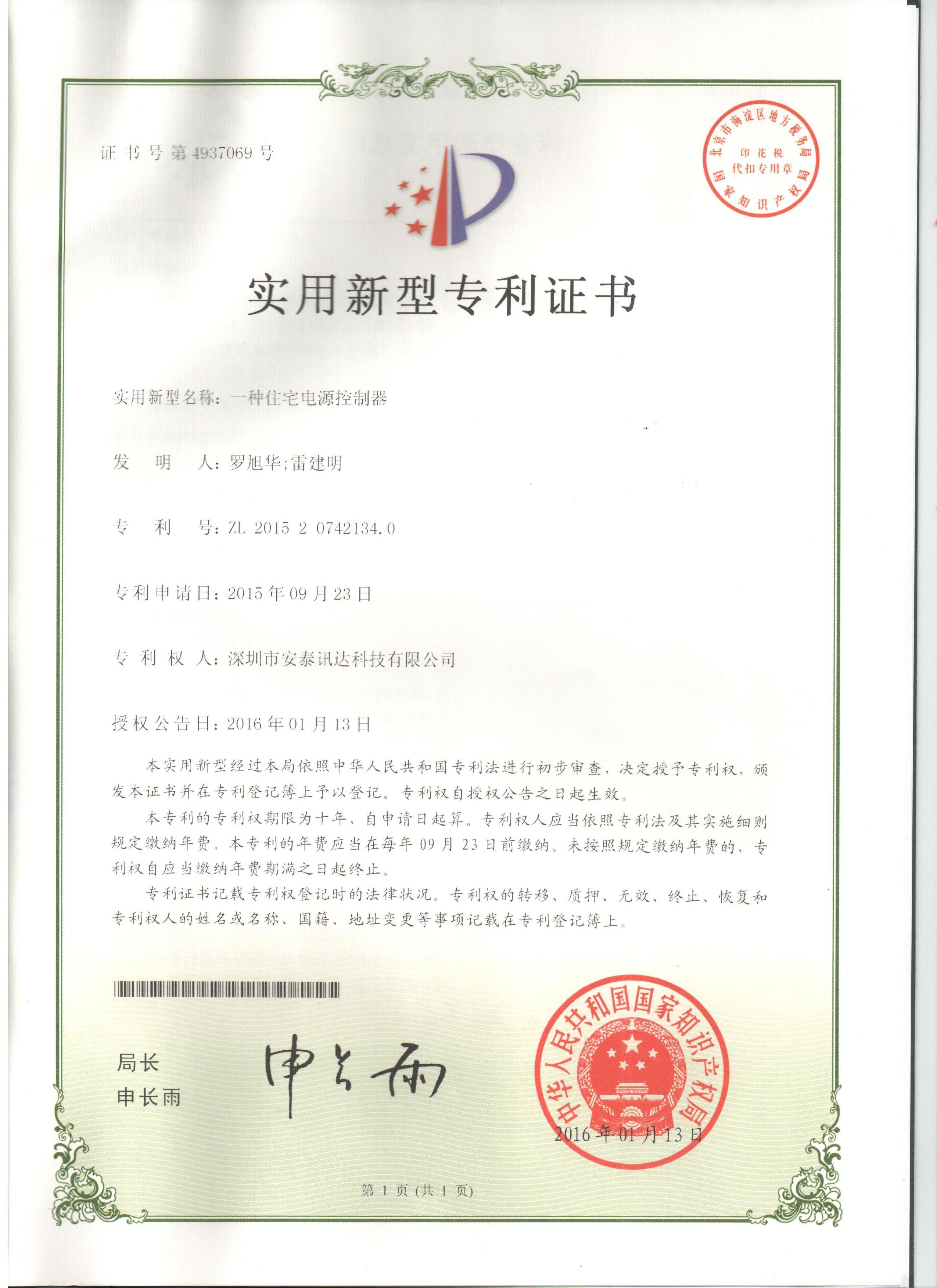 一種電源住宅控制器專利證書(shū)